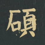 硕