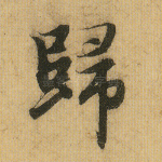 归