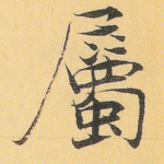 属
