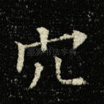 穴