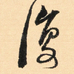 复