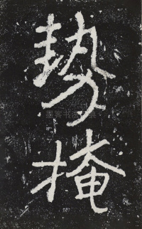 瘞鹤铭清末僧鹤州拓本 - 第10页