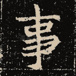 事
