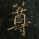 尊