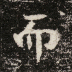 而