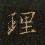 理