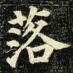 落