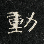 动