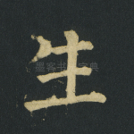 生