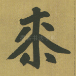 七