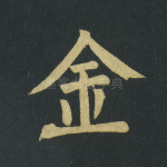 金