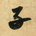 子