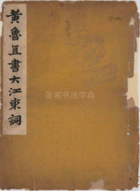 黄鲁直书大江东词 - 第1页