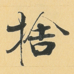 舍