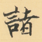 诸