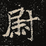尉