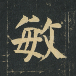 敏