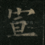 宣