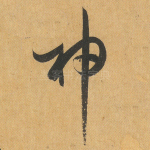 神
