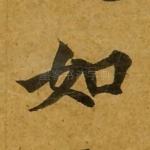 如