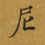尼