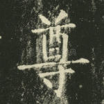 尊