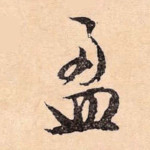 盈