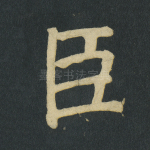 臣