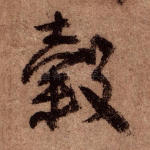 谷