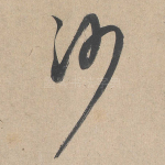 沙