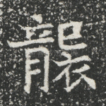 袭