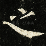 之