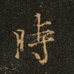 时