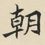 朝
