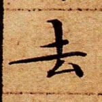 去