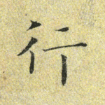 行