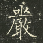 严