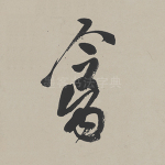 禽