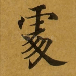 处