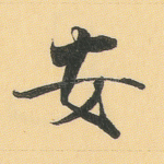 安