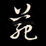 范