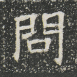 问