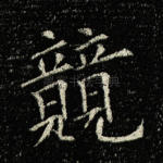 竞
