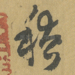 稽