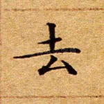 去