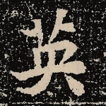 英