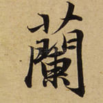 兰