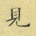 见