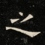 之