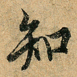 知